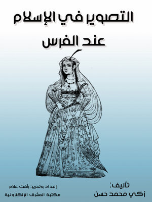 cover image of التصوير في الإسلام عند الفرس